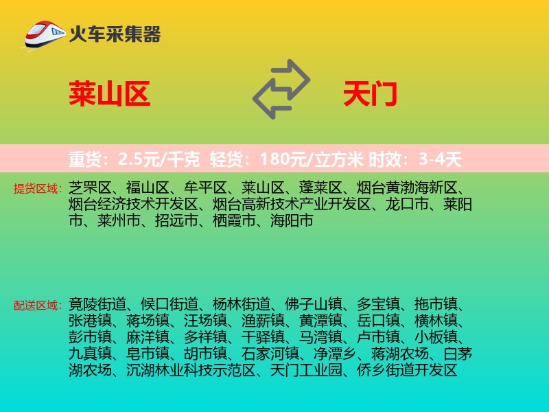 莱山区到天门物流专线