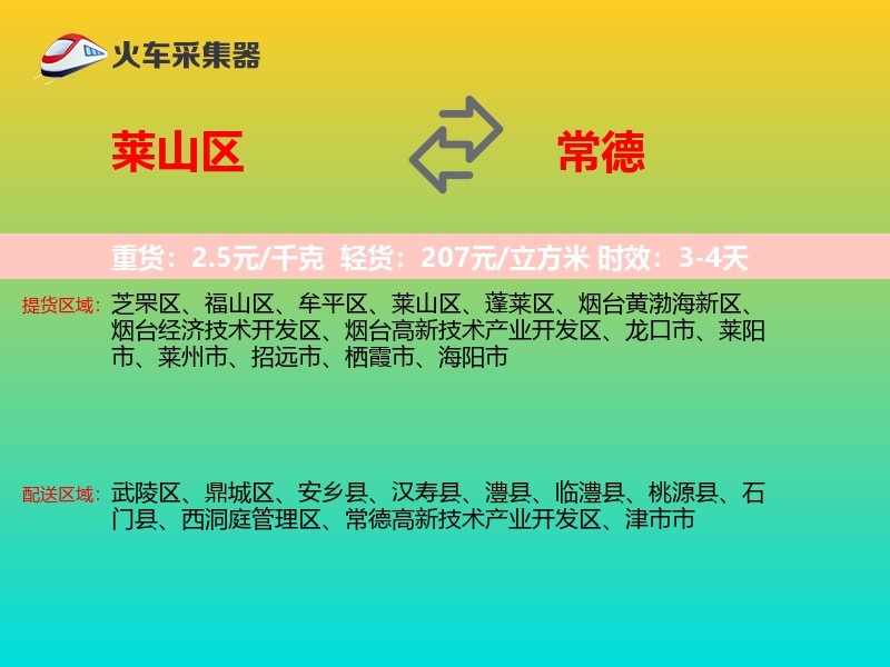 莱山区到常德物流专线