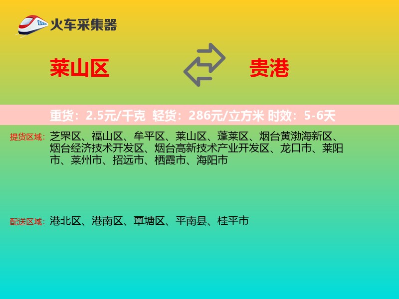莱山区到贵港物流专线