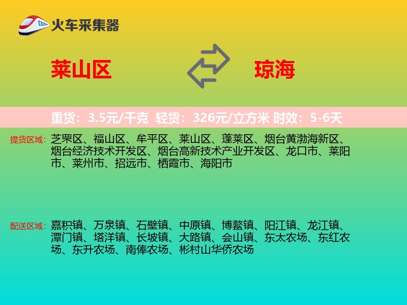 莱山区到琼海物流专线