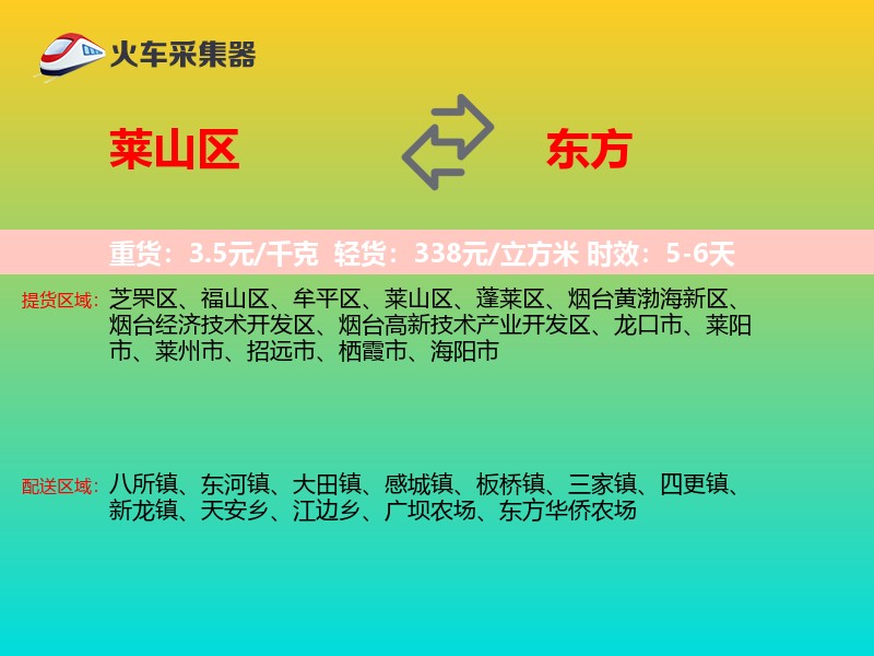 莱山区到东方物流专线