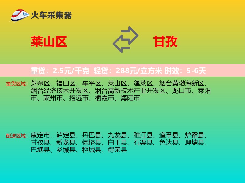 莱山区到甘孜物流专线