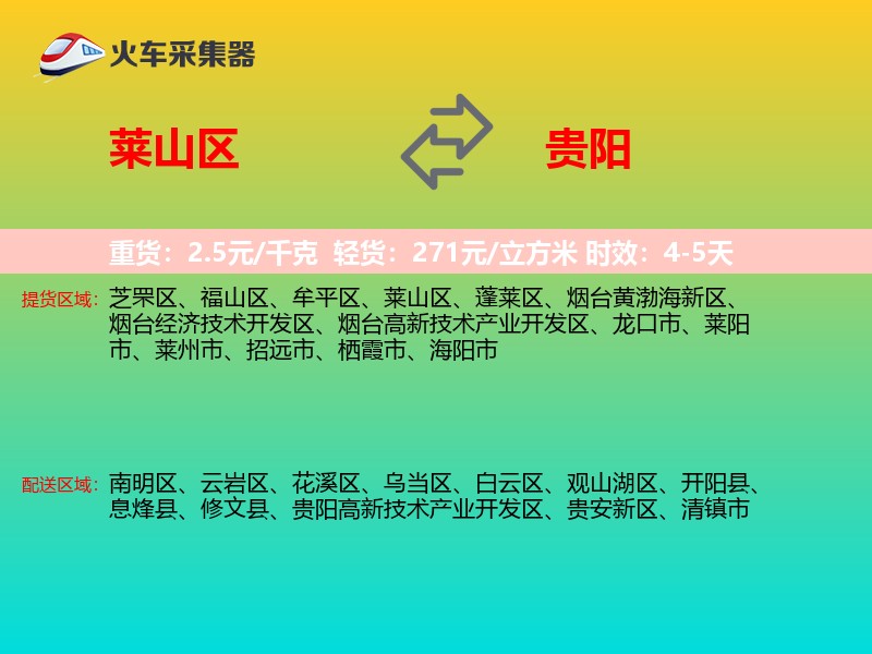 莱山区到贵阳物流专线