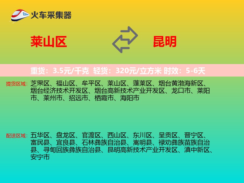 莱山区到昆明物流专线