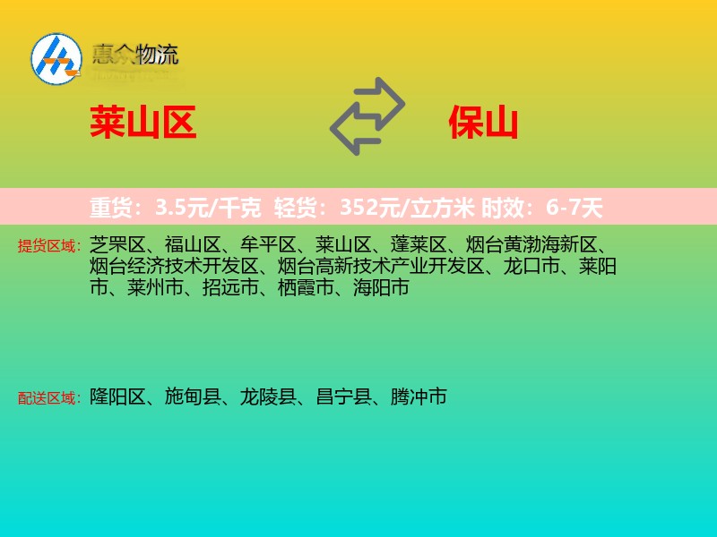 莱山区到保山物流专线