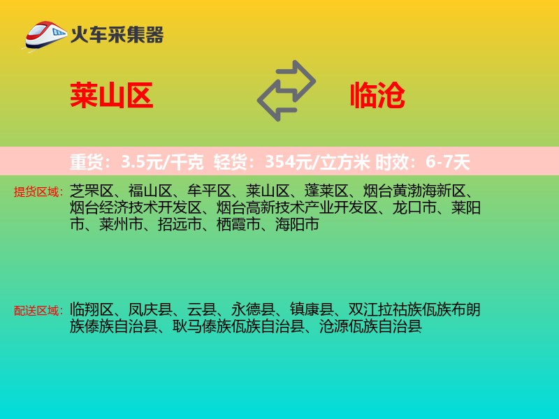 莱山区到临沧物流专线