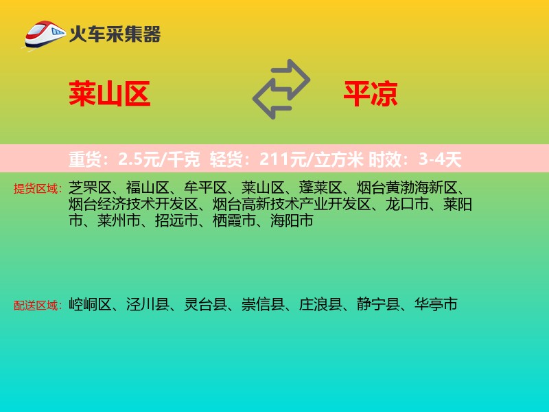 莱山区到平凉物流专线