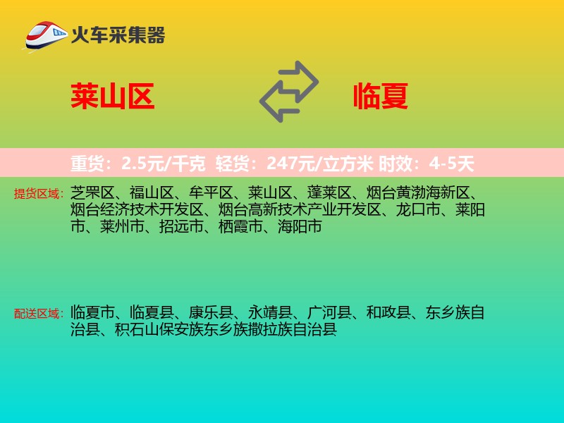 莱山区到临夏物流专线