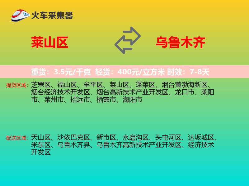 莱山区到乌鲁木齐物流专线
