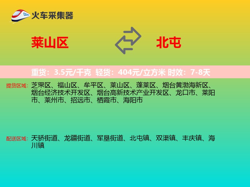 莱山区到北屯物流专线