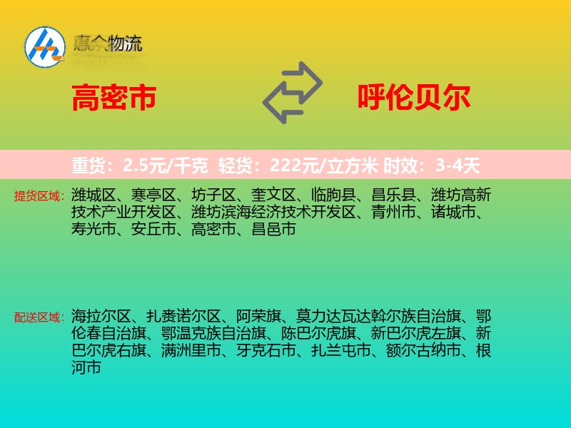 高密市到呼伦贝尔物流专线