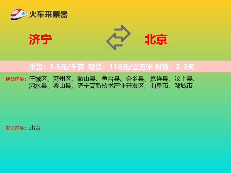 济宁到北京长途搬家