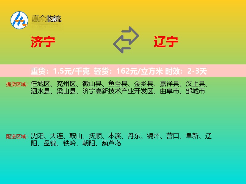 济宁到辽宁物流专线