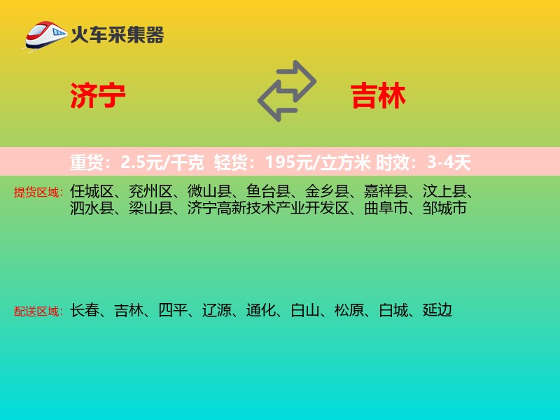 济宁到吉林长途搬家