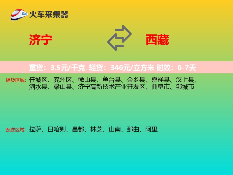 济宁到西藏长途搬家