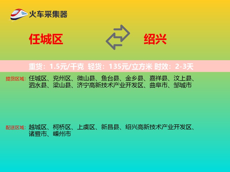 任城区到绍兴物流专线