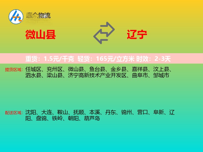 微山县到辽宁物流专线
