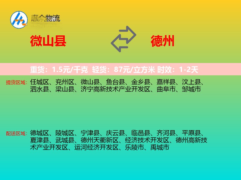 微山县到德州物流专线