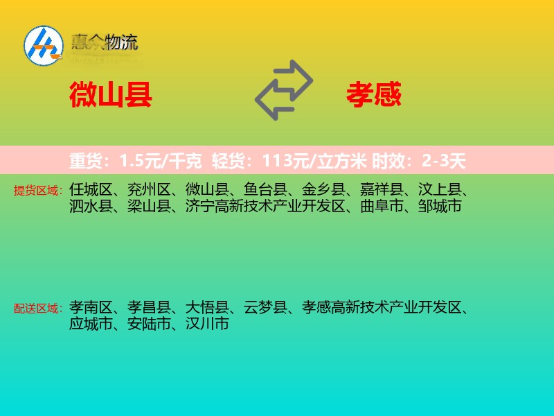 微山县到孝感物流专线