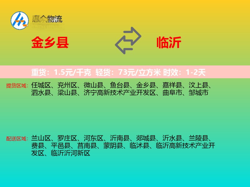 金乡县到临沂物流专线