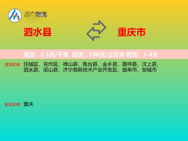 泗水县到重庆市物流专线