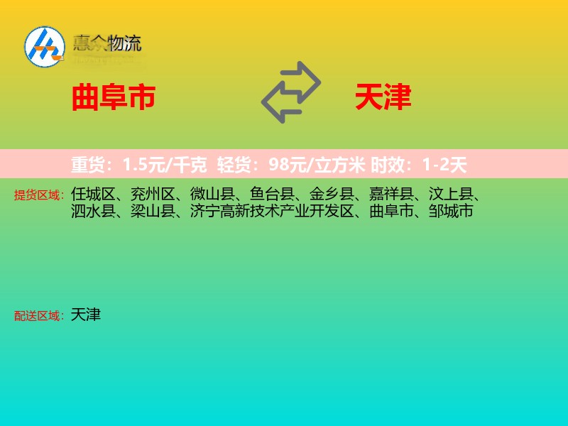曲阜市到天津物流专线
