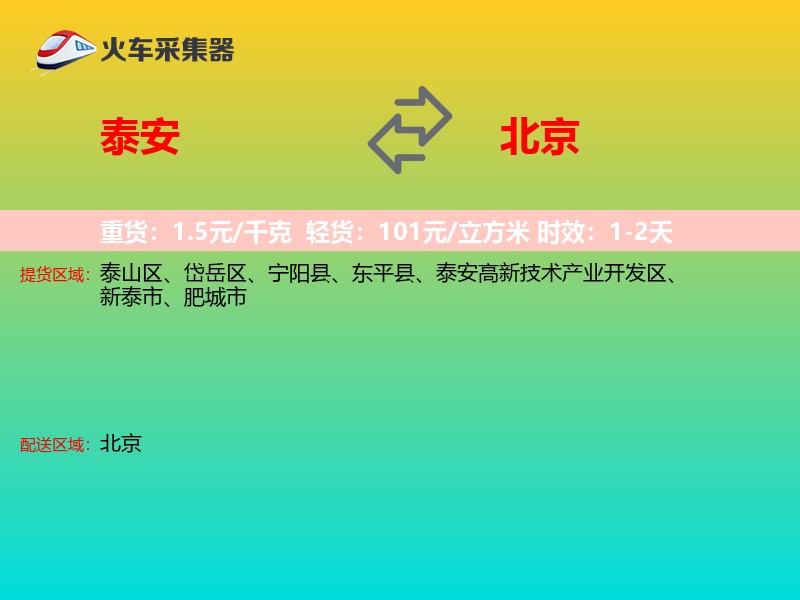 泰安到北京物流专线