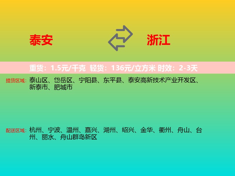 泰安到浙江长途搬家
