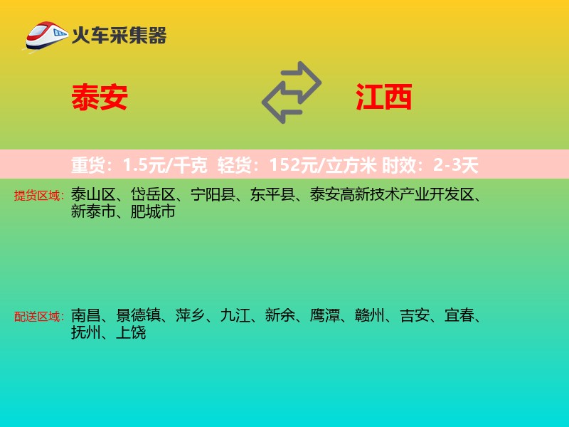 泰安到江西物流专线