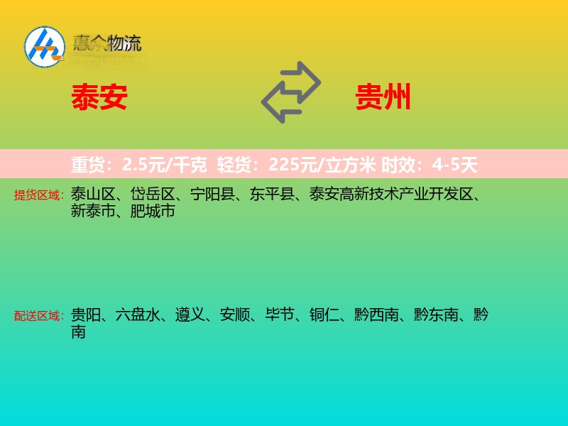 泰安到贵州物流专线