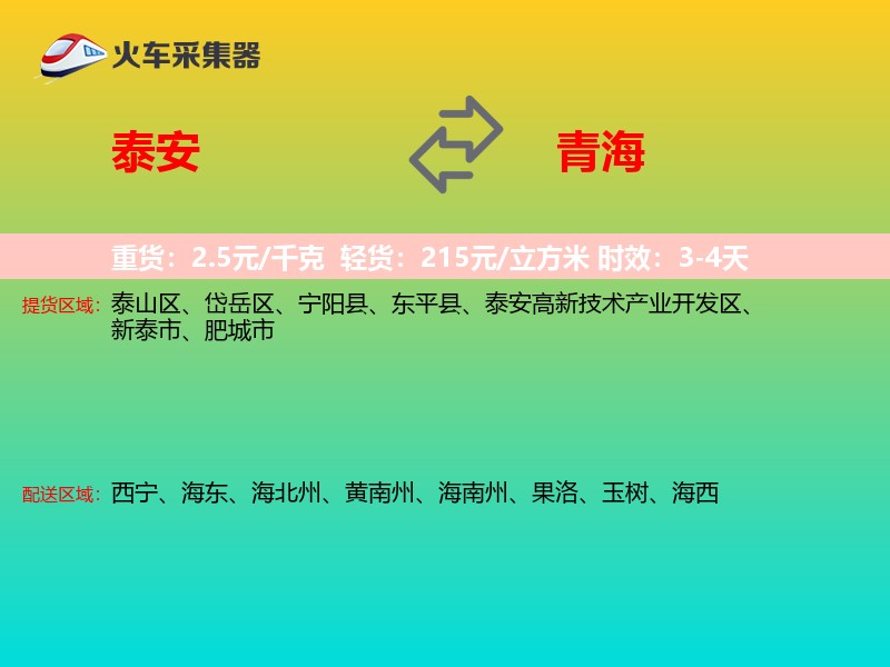 泰安到青海物流专线