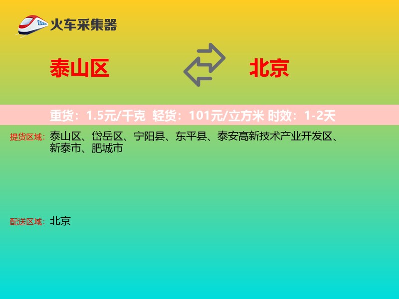泰山区到北京长途搬家