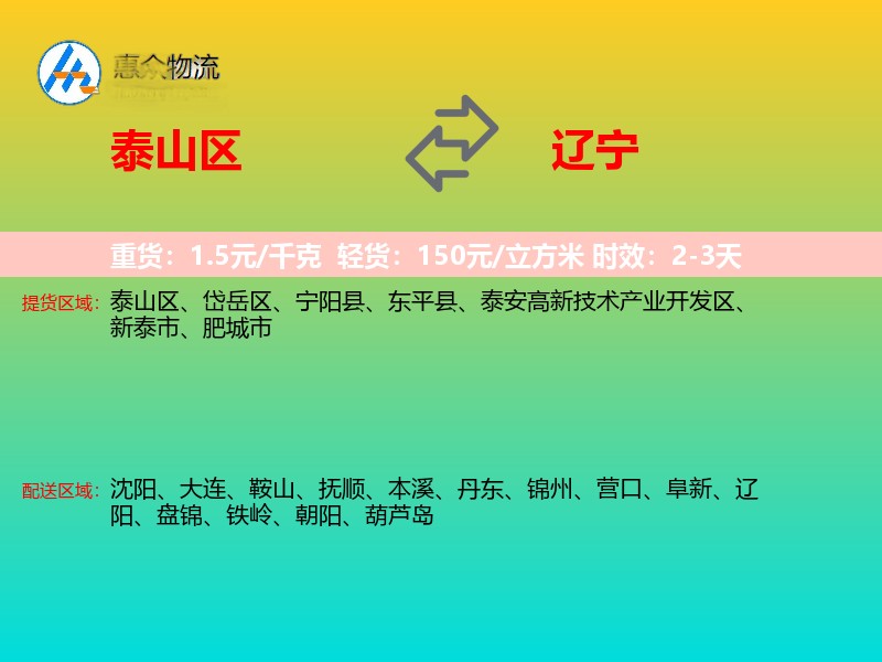 泰山区到辽宁物流专线