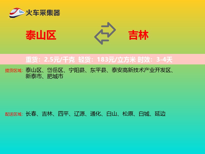 泰山区到吉林长途搬家