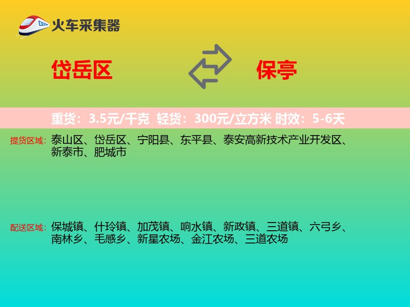 岱岳区到保亭物流专线