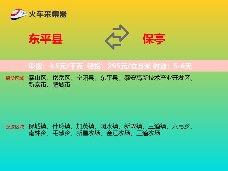 东平县到保亭物流专线