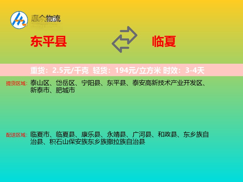 东平县到临夏物流专线