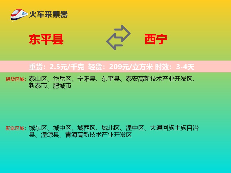东平县到西宁物流专线