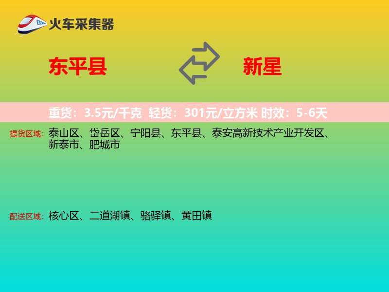 东平县到新星物流专线