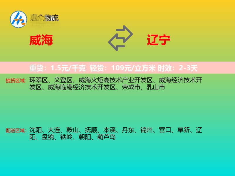 威海到辽宁物流专线