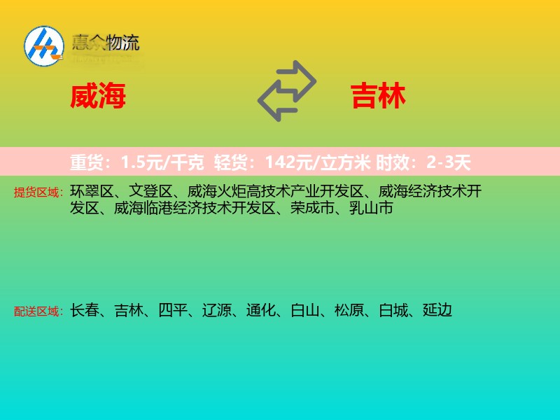 威海到吉林物流专线