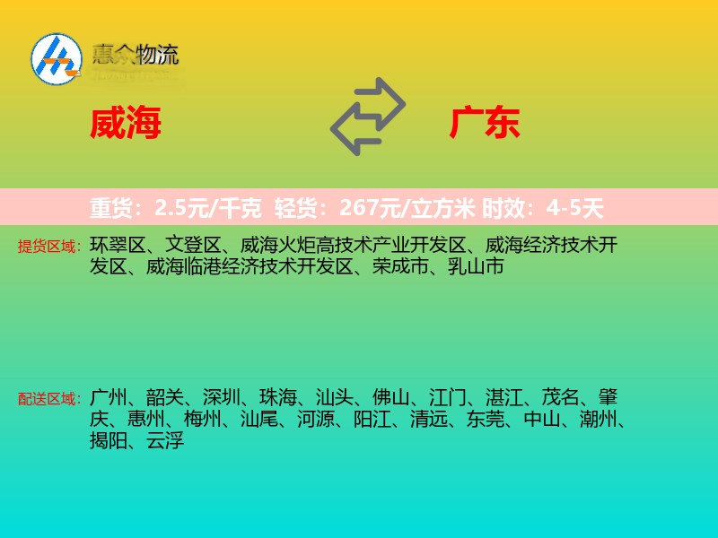 威海到广东物流专线