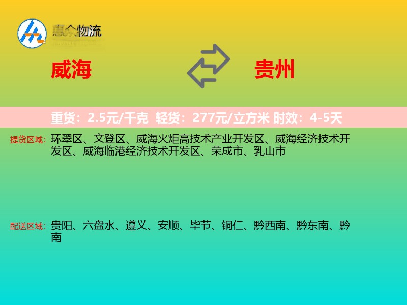 威海到贵州物流专线