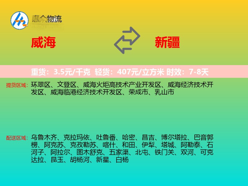 威海到新疆物流专线