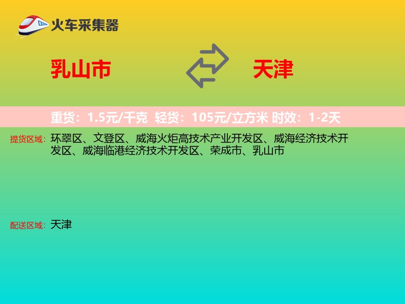 乳山市到天津物流专线