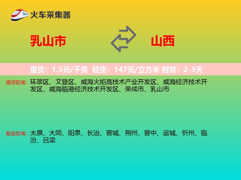 乳山市到山西物流专线