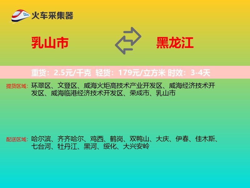 乳山市到黑龙江物流专线