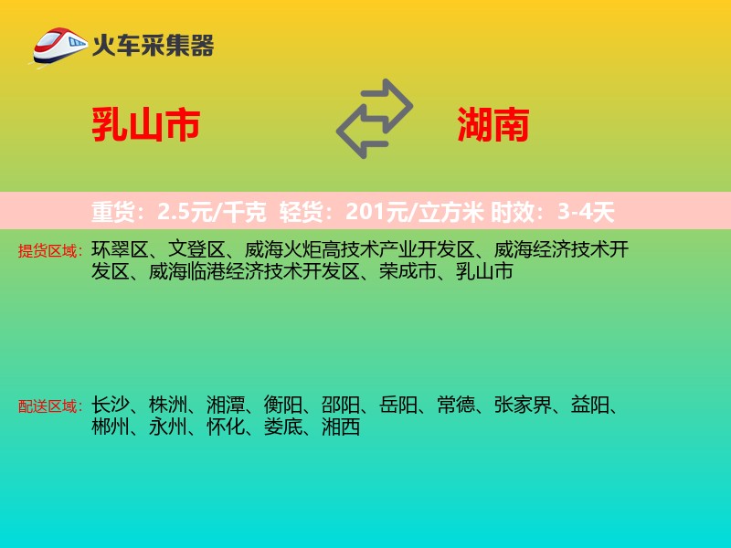 乳山市到湖南物流专线