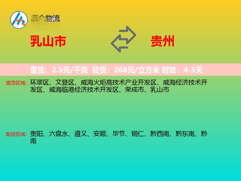 乳山市到贵州物流专线
