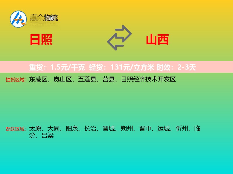 日照到山西物流专线